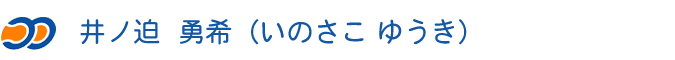 井ノ迫勇希