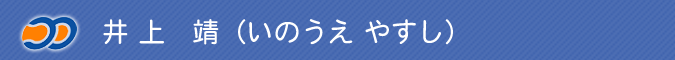 井上靖（いのうえやすし）