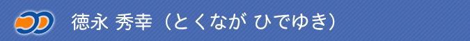 徳永 秀幸（とくなが ひでゆき）